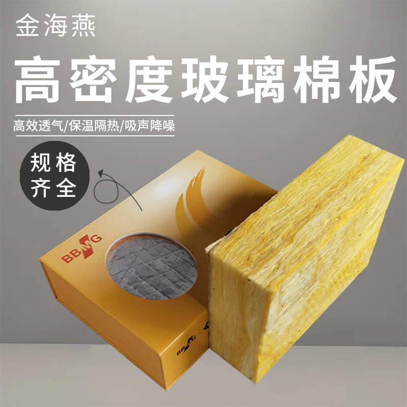 金海燕玻璃棉保温板 吸音隔声玻璃纤维棉 高密度玻璃棉板