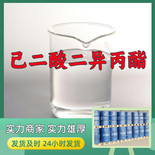 己二酸二异丙酯(DIPA) 厂家直供99%含量工业客户满意是我们的宗旨