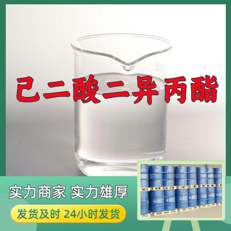 己二酸二异丙酯(DIPA) 厂家直供99%含量工业客户满意是我们的宗旨