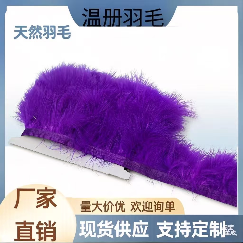 厂家现销优质血管羽毛布边可印染颜色羽毛布边紫色现货火鸡毛装饰