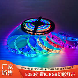WS2811幻彩5050rgb灯带12V60灯全彩跑马 电竞酒店展厅led灯条批发