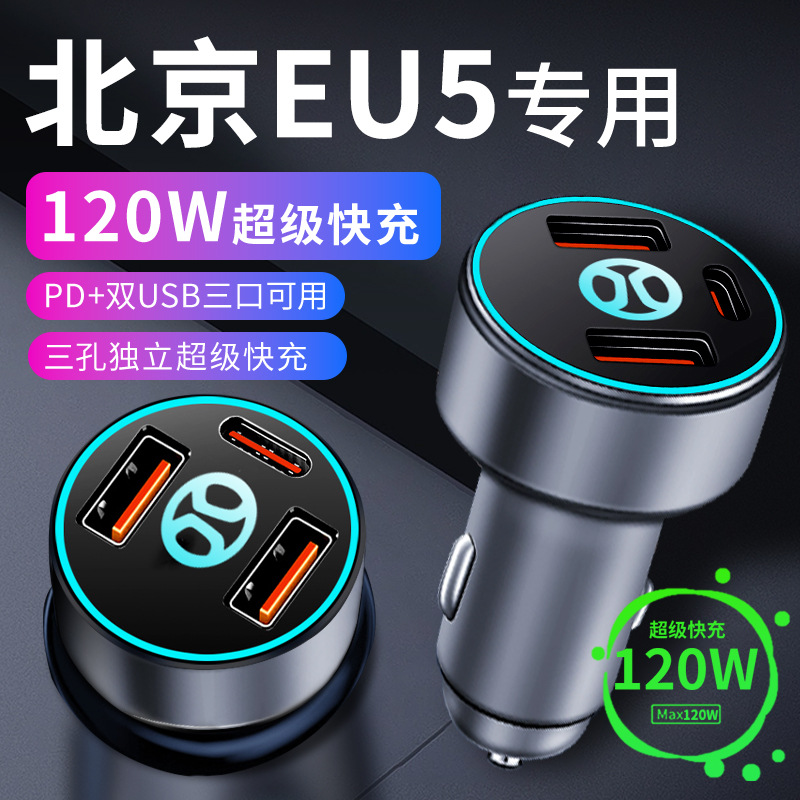 北京新能源eu5车载充电器点烟器转换插头超级快充车充22款12V24V