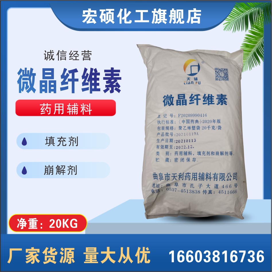 现货供应 天辅微晶纤维素 抗结剂 崩解剂药用高纯度药用辅料
