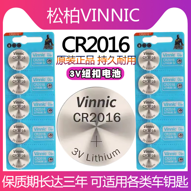 正品CR2016松柏vinnic银战士汽车钥匙锂电子遥控器专用电池