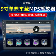 九寸单鼎车载MP5播放器便携式高清屏carplay触摸屏安卓Auto播放器