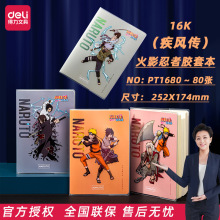 得力PT1680火影忍者胶套本疾风传学生记事本日记本16K加厚笔记本