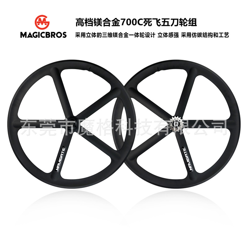 Factory direct supply 700C dead flying bicycle wheel set magnesium alloy dead flying wheel Peilin wheel single speed five knife one wheel
