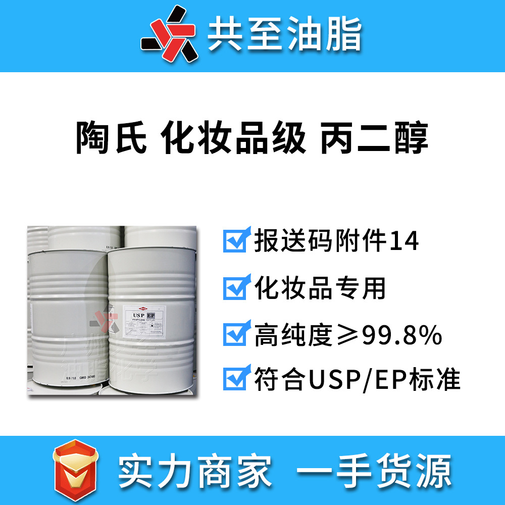 泰国dow1,2-丙二醇化妆品级陶氏化学1，2-丙二醇溶液pg1.2丙二醇