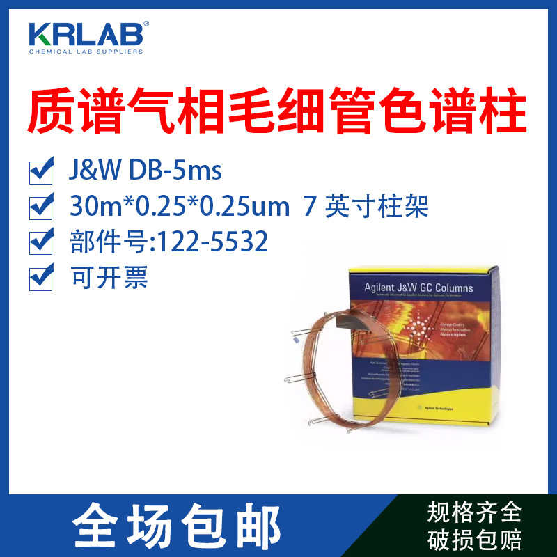 质谱气相毛细管色谱柱DB-5MS 30m*0.25*0.25um 122-5532