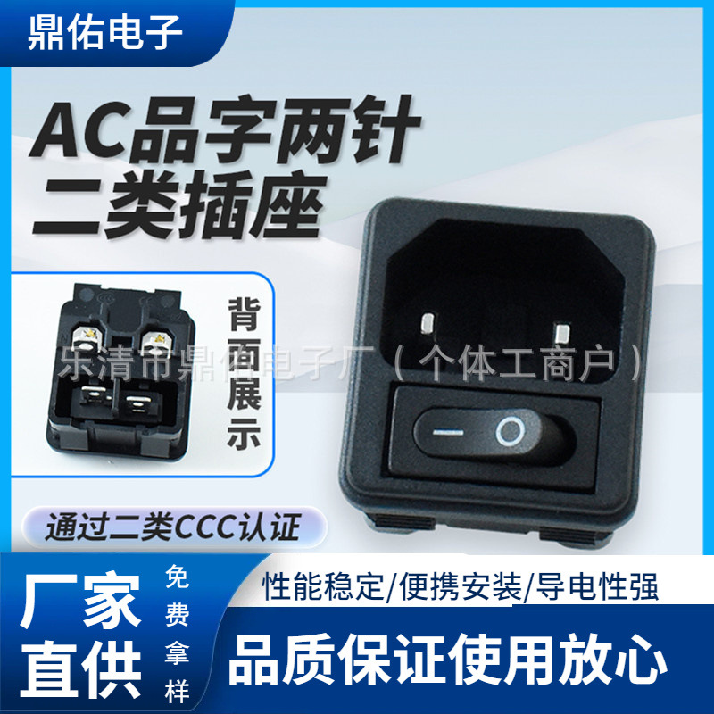 CCC认证 二类两针插座带开关 嵌入式2合一 带开关品字AC座 防误碰