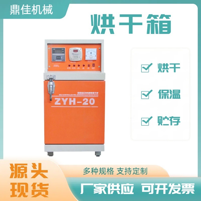 焊条烘干箱ZYHC-20 烘干恒温工业烤箱 立式可控温焊条烘干机