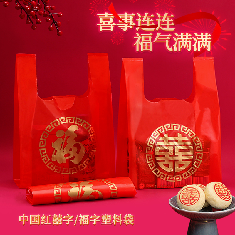 红色塑料袋结婚袋子烟酒礼品袋双喜喜事福字回礼包装袋手提袋喜袋