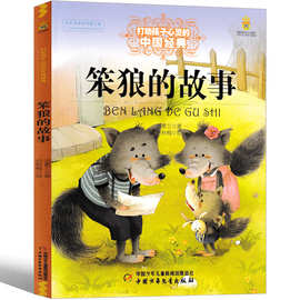 笨狼的故事汤素兰一年级二年级三级正版课外书能打动孩子心灵的经