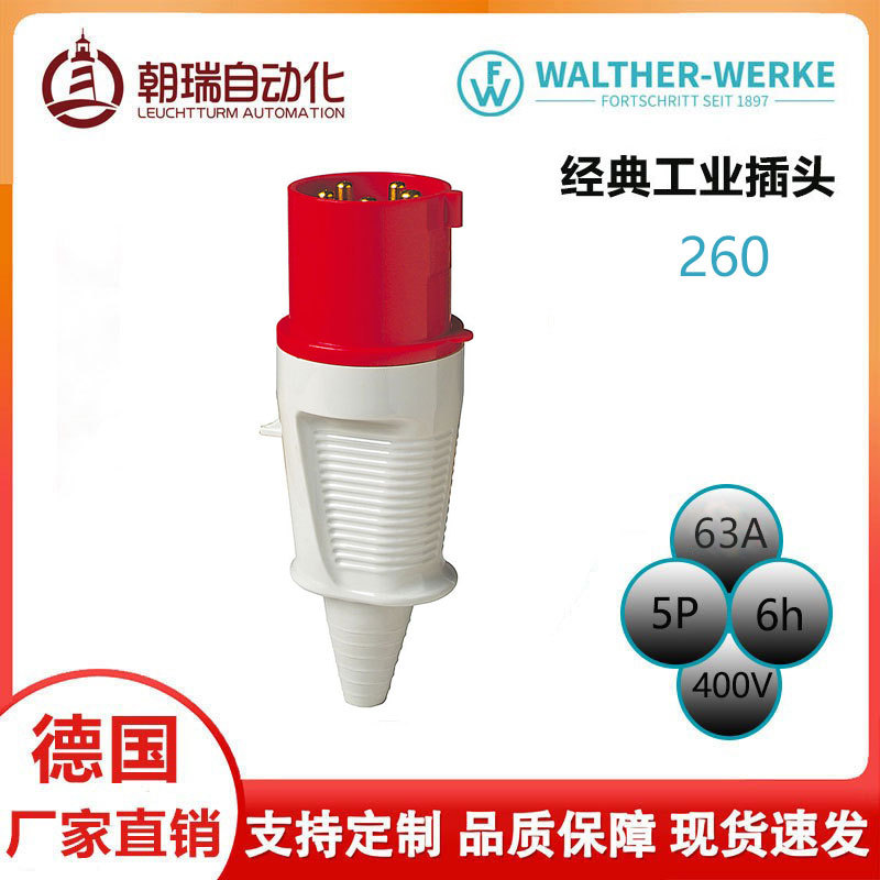 德国walther瓦尔特工业防水防尘63A 5P 400V插头连接器