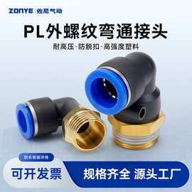 铜软管气管气动快速接头90度L型直角弯头快插接头PL8-02/10-03mm