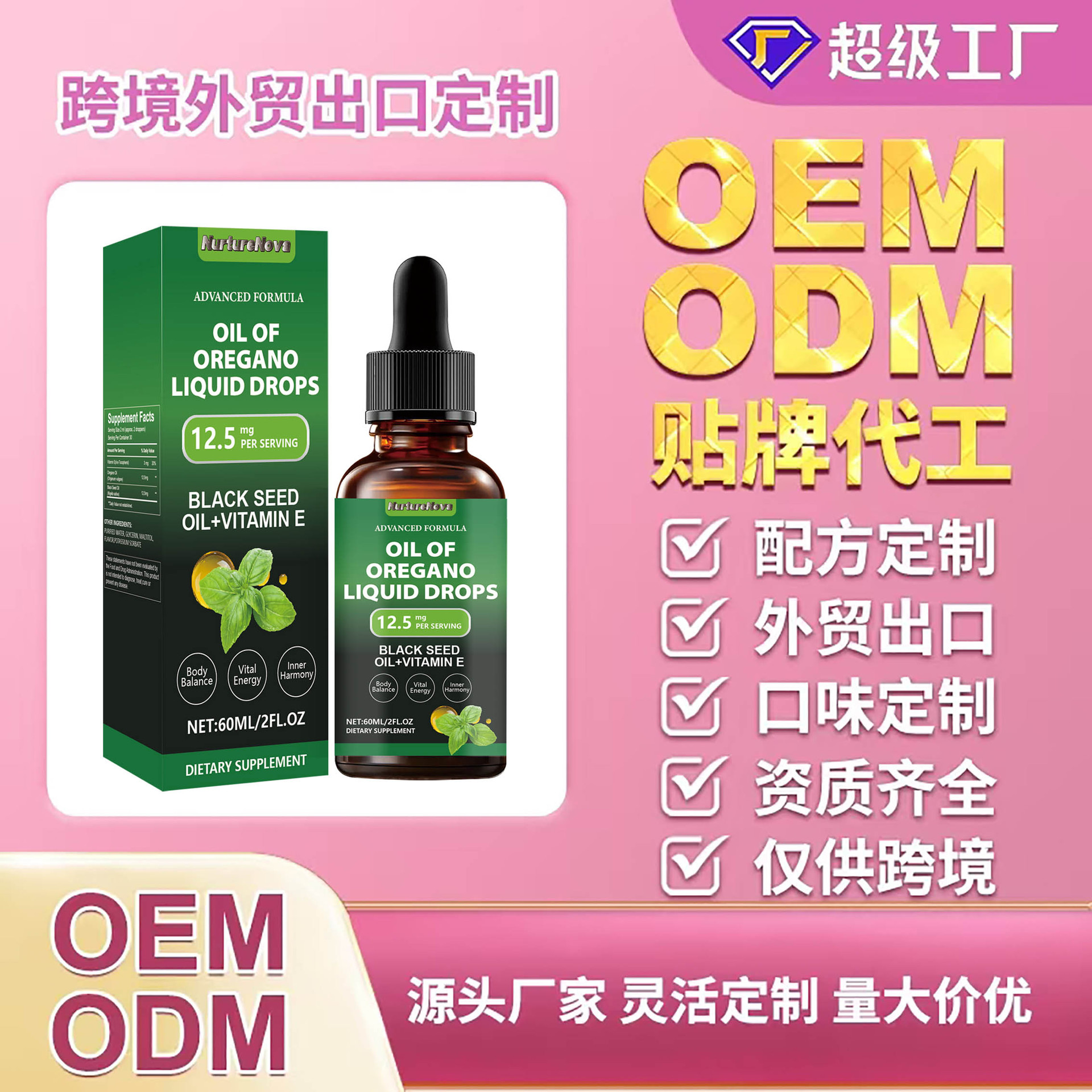 外贸出口牛至油液体滴剂oil of oregano liouid liquid 60ml可O E