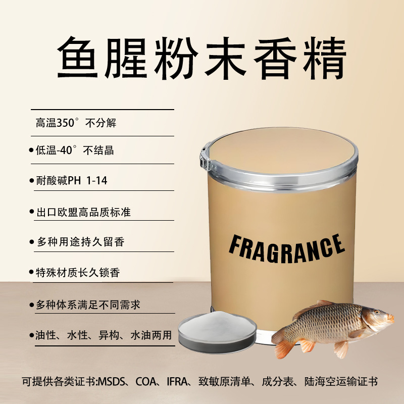 鱼腥味粉末香精耐高温注塑烘焙吹膜造粒猫砂耐酸碱清洁剂各类加香