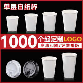 纸杯一次性批发广告印刷空白单层杯子咖啡奶茶纸质喝水带盖定 制