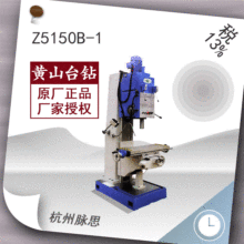 /含税13%/  黄山台钻 Z5150B-1立式钻床 【杭州脉思】