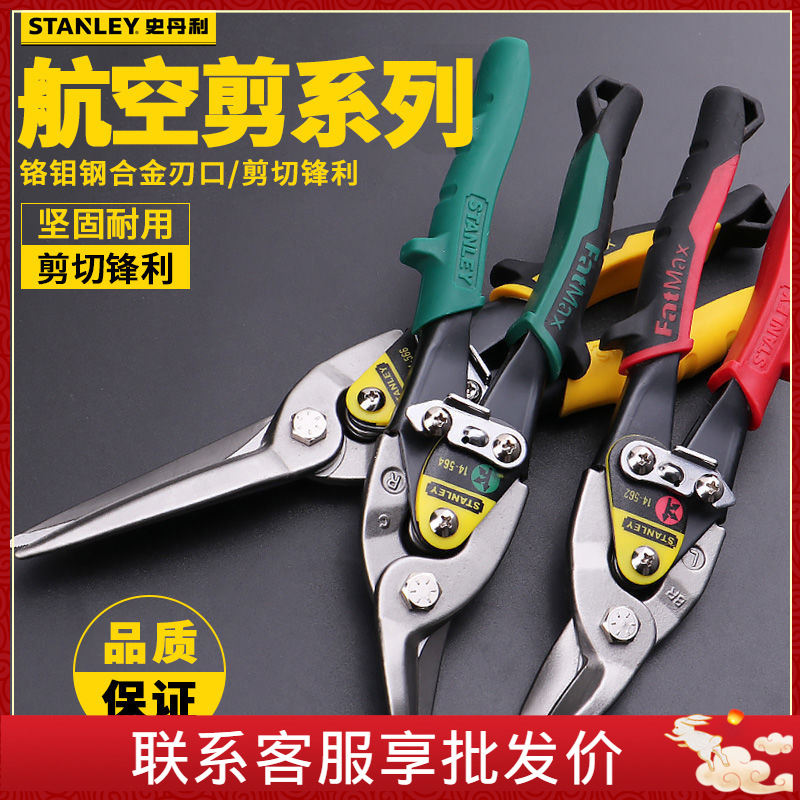 史丹利Stanley手动工具 直头航空剪 左弯头 右弯头 14-563-22