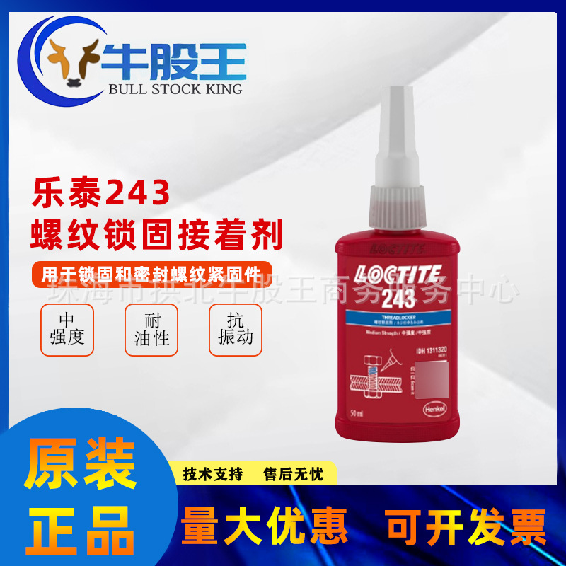 乐泰LOCTITE243触变性丙烯酸厌氧胶水可拆卸通用型螺纹锁固胶粘剂