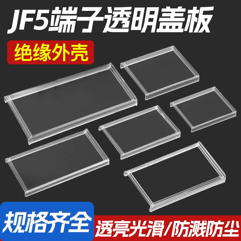 JF5 клеммная крышка прозрачная крышка пыленепроницаемая заслонка пыленепроницаемая крышка высокая и низкая дорожка клеммная крышка
