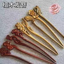 紫檀木质雕刻发簪盘发盘头古风雕刻簪子女士中式盘发复古简约木簪