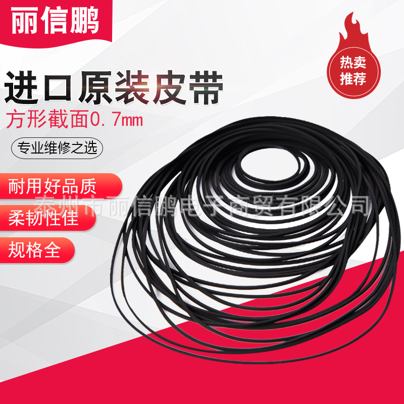 原装皮带0.7mm方形 录音机卡座/音响/随身听计数器适用于索尼爱华