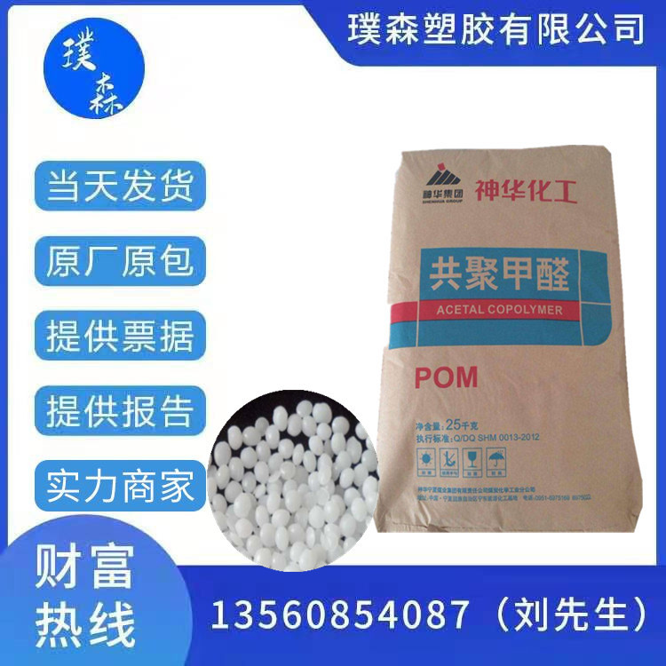 POM宁夏神华MC90注塑级耐高温高抗冲低曲翘汽车部件赛钢聚甲醛