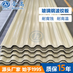 钢结构仓库用屋面板大型仓储厂房屋面瓦高强度防台风冰雹玻璃钢瓦