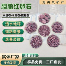 现货胭脂红鸡血红水洗石园林铺路造景装饰洗米石庭院装修胶粘石