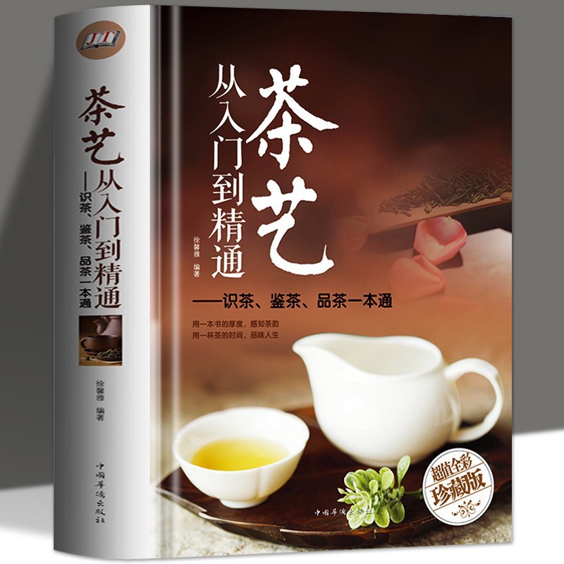 正版 茶艺从入门到精通 全彩精装 识茶泡茶品茶茶叶茶艺茶道百科