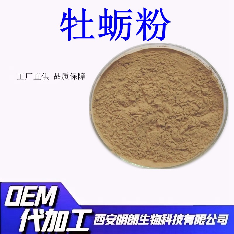 牡蛎粉牡蛎肉粉牡蛎提取物食品级原料资质齐全现货包邮