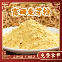 富硒麦芽粉小麦胚芽粉麦芽提取物多规格富硒量大从优现货包邮臻科