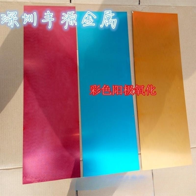 供应5052彩色氧化铝板 喷砂 磨砂阳极氧化 高光拉丝铝板加工