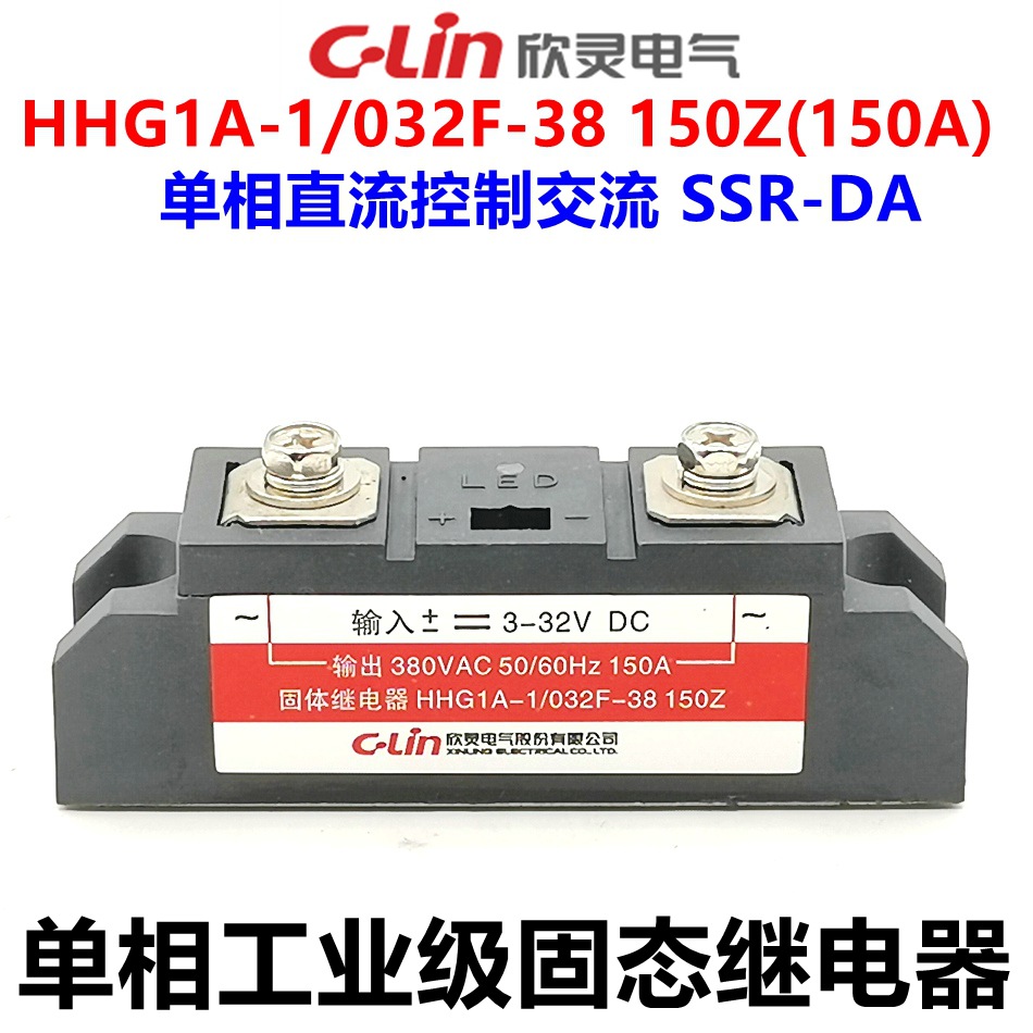欣灵固态继电器 工业级 单相HHG1A-1/032F-38 150Z SSR-DA 150A