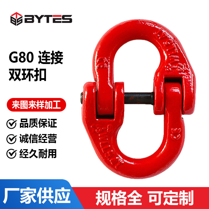 G80连接双环扣 欧式链条调节器 连接环蝴蝶扣合金钢锻造吊索具