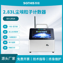 苏信2.83L尘埃粒子计数器SX-L301A-OP空气悬浮测量仪器高精度测量
