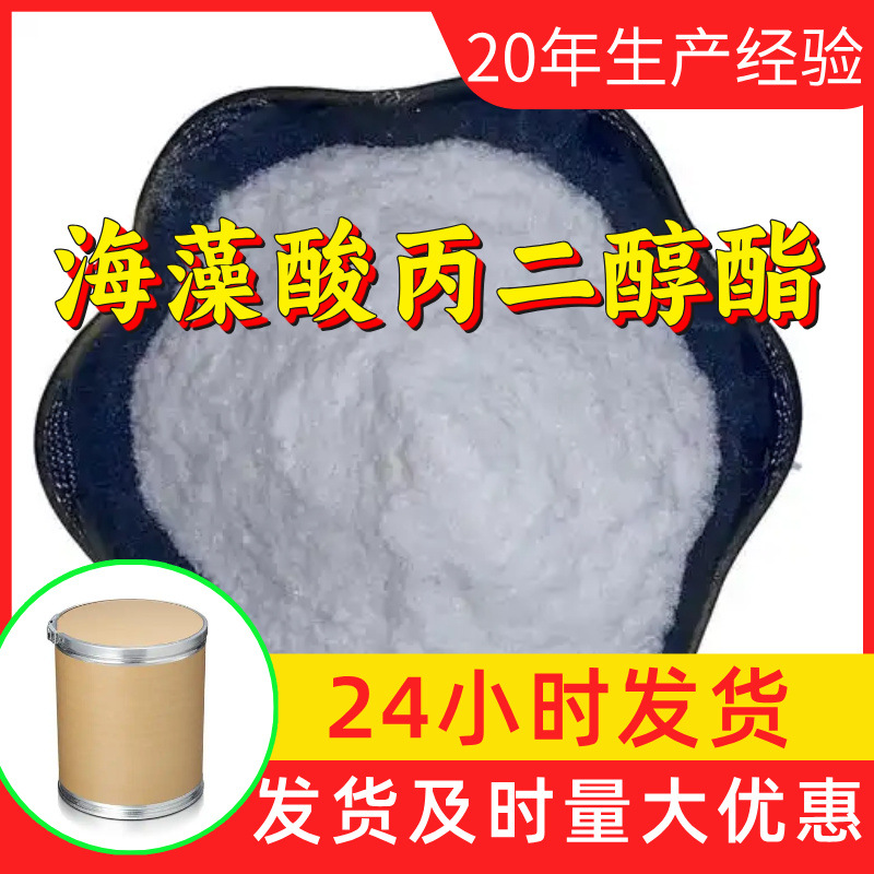 海藻酸丙二醇酯 工厂直供工业级分析纯99%含量顾客是上帝上海山东