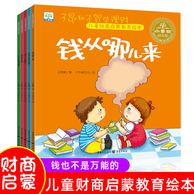 5-volume children's financial and business enlightenment education Picture Book 3-4-5-6-7-8 years old EQ training money from where to draw