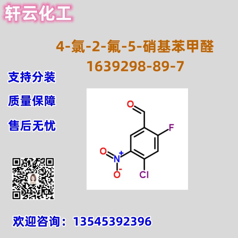 4-氯-2-氟-5-硝基苯甲醛 CAS 1639298-89-7 品质现货 稳定供货