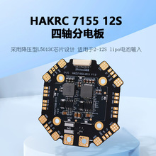 hakrc 12s 穿越机大电流四轴分电板 betafpv无人机遥控飞机配件