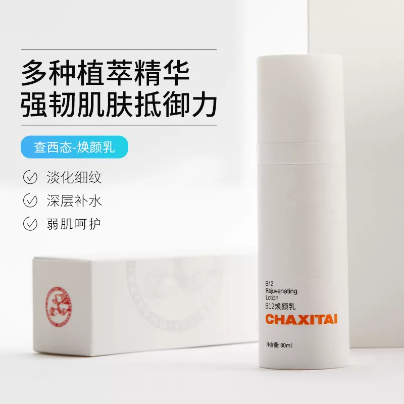 B12焕颜乳液改善泛红敏肌维稳紧致抚纹保湿精华乳滋润肤色修护乳