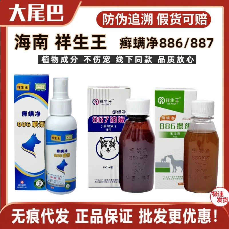 Хайнань Xiangsheng Wang 887 Лечебная ванна 886 Линимент 886 спрей сетка от стригущего лишая покрытие апельсиновой корки Линимент лекарство от кошачьего стригущего лишая