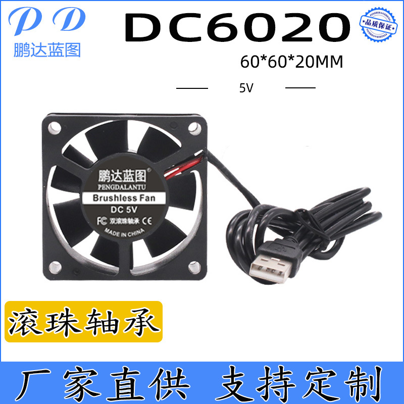 鹏达蓝图 直流DC6020 5V含油/滚珠轴承6CM 灭蚊灯USB无刷散热风扇