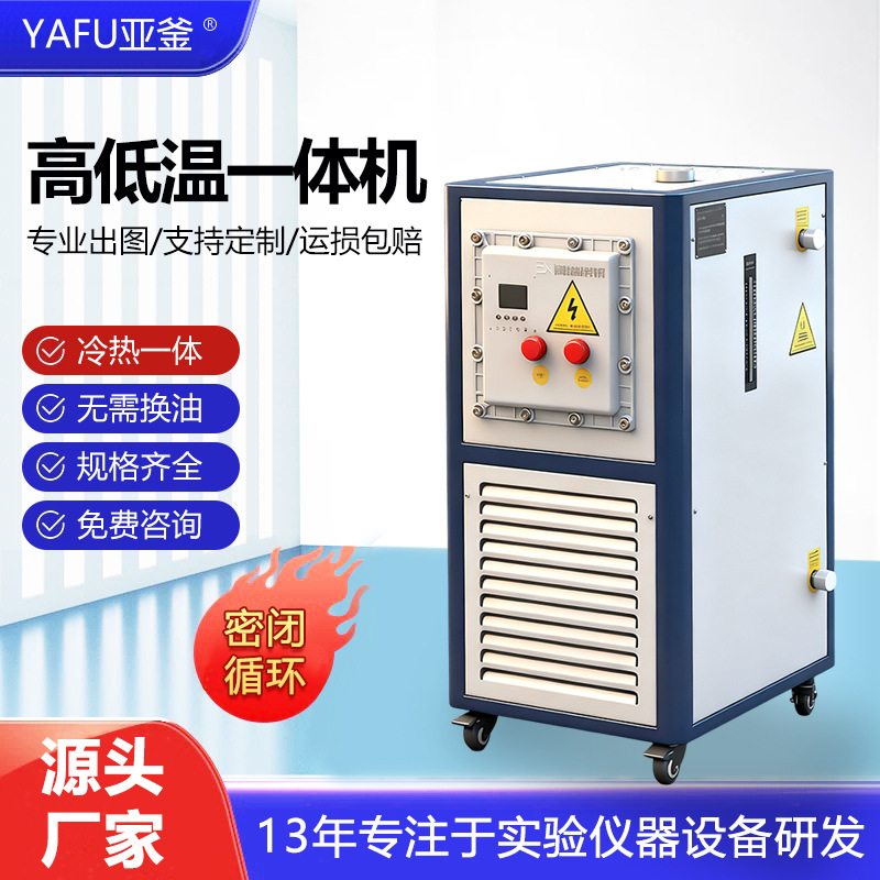 实验室高低温一体机防爆小型冷热一体机高低温循环装置导热油定制