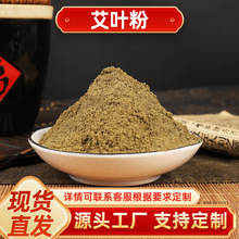 艾叶粉艾草粉厂家直销足浴外用外敷原料细粉艾粉配方粉剂大货供应
