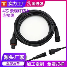 户外亮化 4 芯防水公母对接 屋檐灯 景观灯 电源信号延长连接线