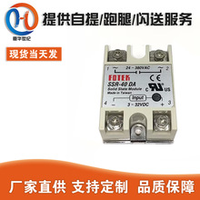 SSR-40 10 20 30 DA 固态继电器 24V-380V 40A 250V直流控交流