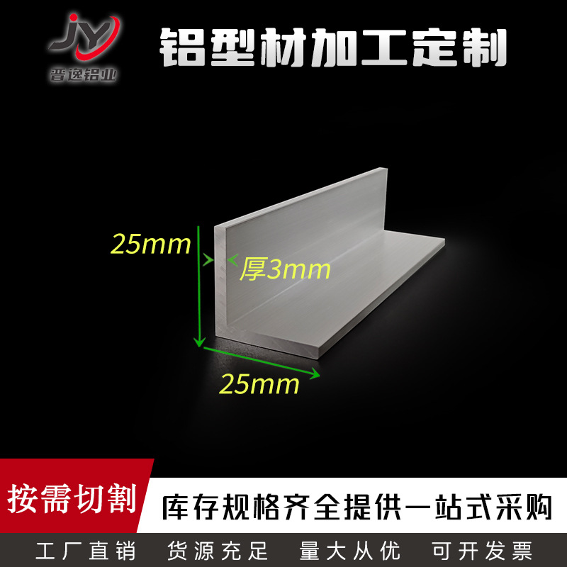 等边角铝25X25X3铝合金角铝25*25*3mm角铝型材 角铝规格表 现货